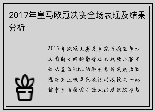 2017年皇马欧冠决赛全场表现及结果分析