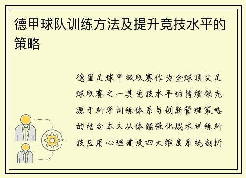 德甲球队训练方法及提升竞技水平的策略