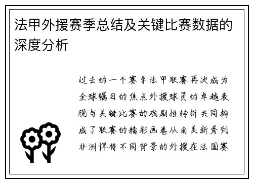 法甲外援赛季总结及关键比赛数据的深度分析