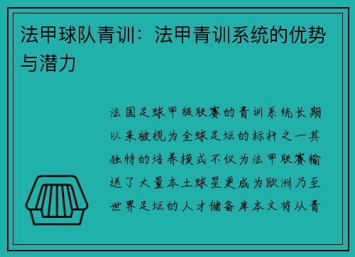 法甲球队青训：法甲青训系统的优势与潜力