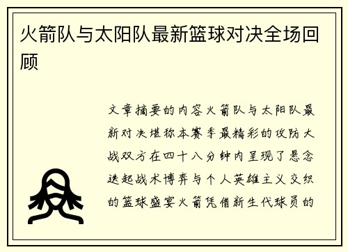 火箭队与太阳队最新篮球对决全场回顾