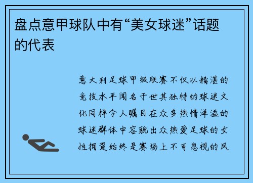 盘点意甲球队中有“美女球迷”话题的代表
