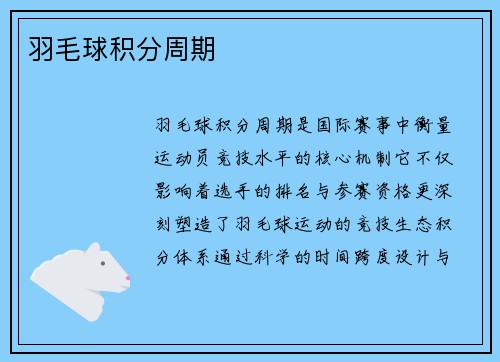 羽毛球积分周期