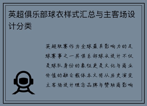 英超俱乐部球衣样式汇总与主客场设计分类